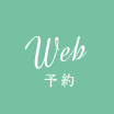 Web予約