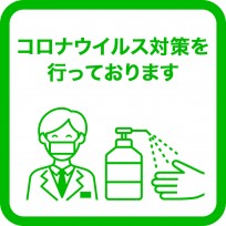 アヤラで行っている対策について